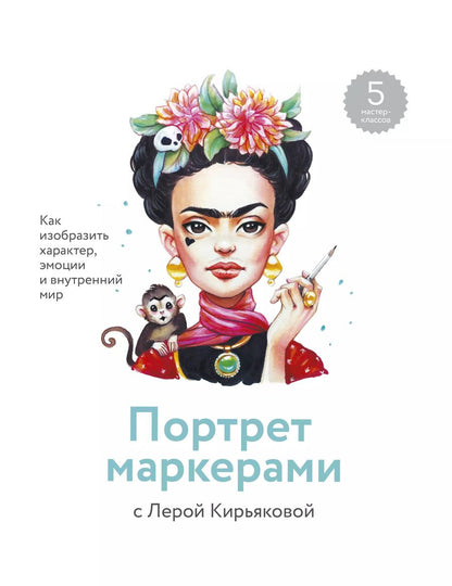 Обложка книги "Валерия Кирьякова: Портрет маркерами с Лерой Кирьяковой. Как изобразить характер, эмоции и внутренний мир. 7 мастер-кла"