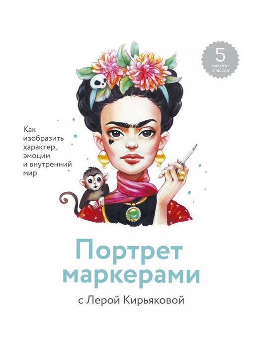 Обложка книги "Валерия Кирьякова: Портрет маркерами с Лерой Кирьяковой. Как изобразить характер, эмоции и внутренний мир. 7 мастер-кла"