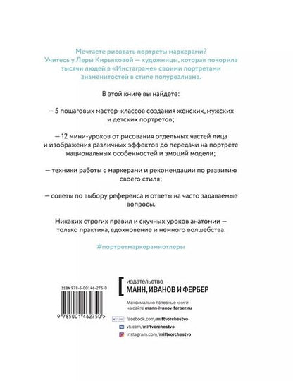 Фотография книги "Валерия Кирьякова: Портрет маркерами с Лерой Кирьяковой. Как изобразить характер, эмоции и внутренний мир. 7 мастер-кла"