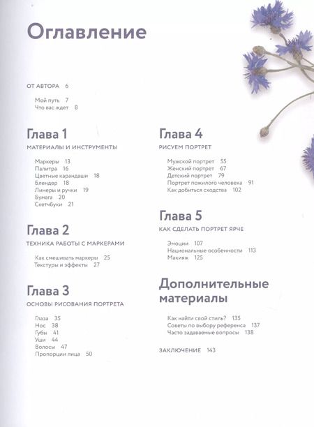 Фотография книги "Валерия Кирьякова: Портрет маркерами с Лерой Кирьяковой. Как изобразить характер, эмоции и внутренний мир. 7 мастер-кла"