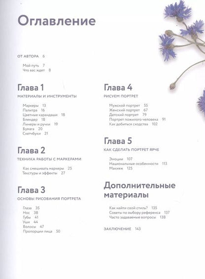 Фотография книги "Валерия Кирьякова: Портрет маркерами с Лерой Кирьяковой. Как изобразить характер, эмоции и внутренний мир. 7 мастер-кла"