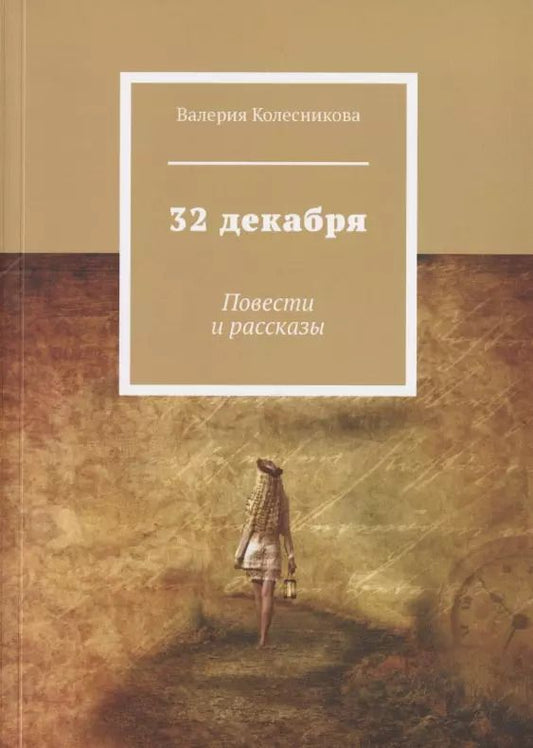 Обложка книги "Валерия Колесникова: 32 декабря. Повести и рассказы"