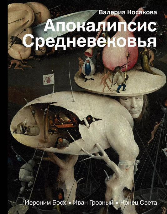 Обложка книги "Валерия Косякова: Апокалипсис Средневековья. Иероним Босх, Иван Грозный, Конец Света"