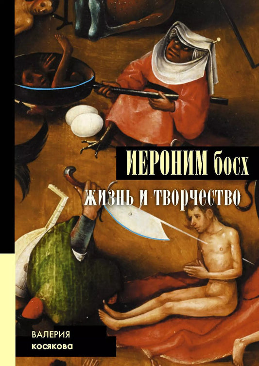 Обложка книги "Валерия Косякова: Иероним Босх. Жизнь и творчество"