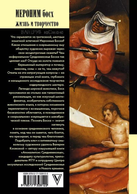 Фотография книги "Валерия Косякова: Иероним Босх. Жизнь и творчество"