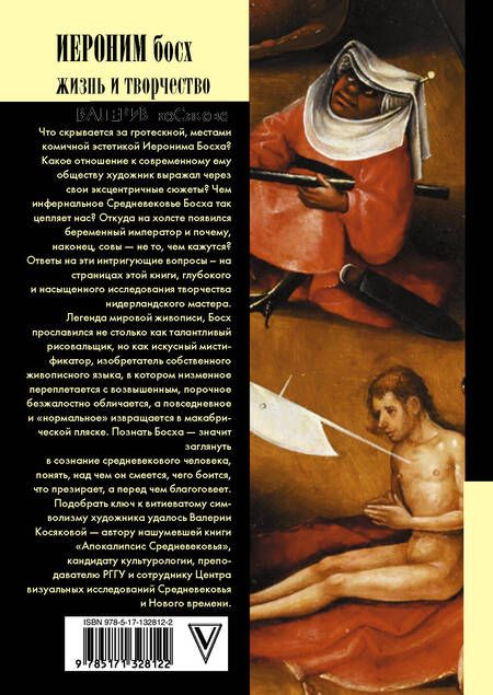 Фотография книги "Валерия Косякова: Иероним Босх. Жизнь и творчество"