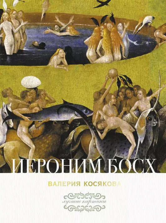 Обложка книги "Валерия Косякова: Иероним Босх"