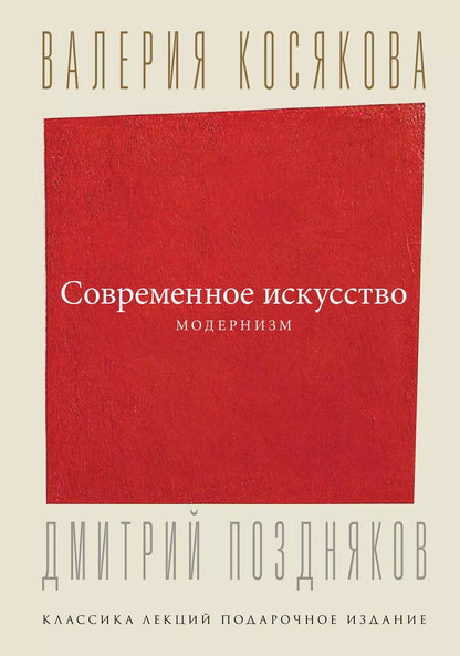 Обложка книги "Валерия Косякова: Современное искусство. Модернизм"