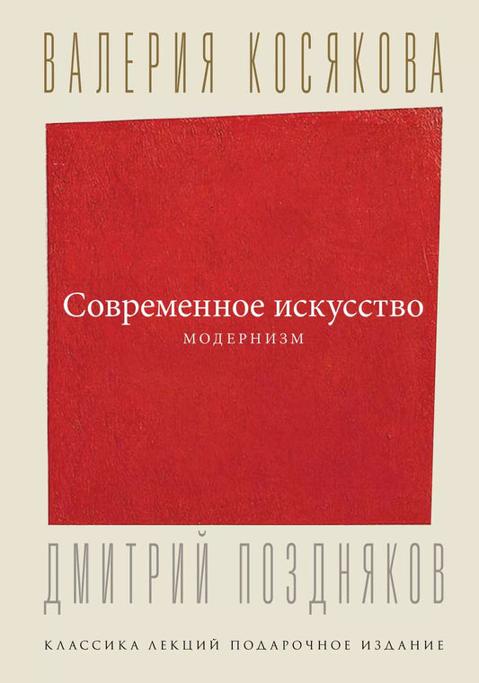 Обложка книги "Валерия Косякова: Современное искусство. Модернизм"
