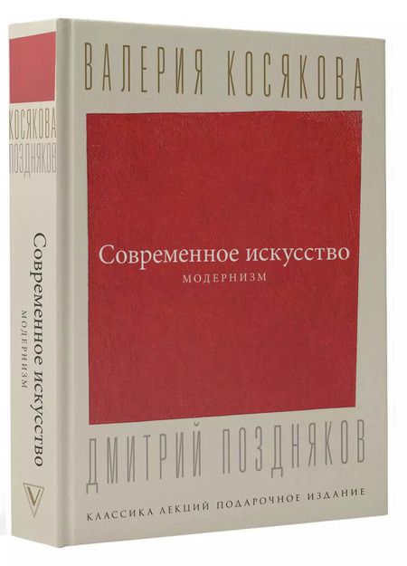Фотография книги "Валерия Косякова: Современное искусство. Модернизм"