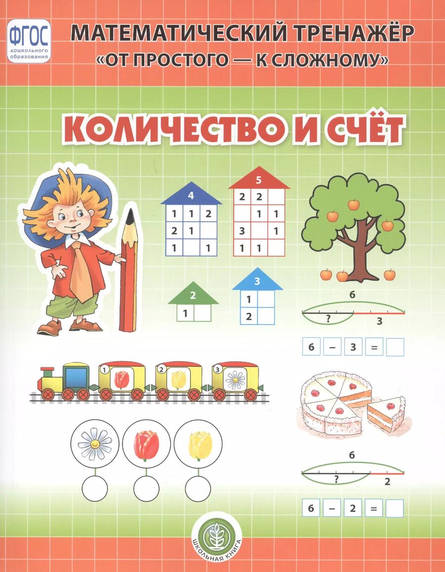 Обложка книги "Валерия Козлова: Количество и счет. Система упражнении для детей 4-6 лет"
