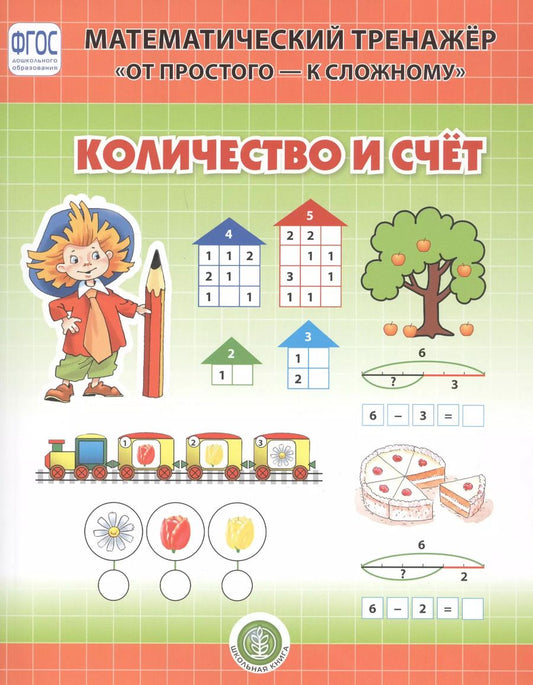 Обложка книги "Валерия Козлова: Количество и счет. Система упражнении для детей 4-6 лет"