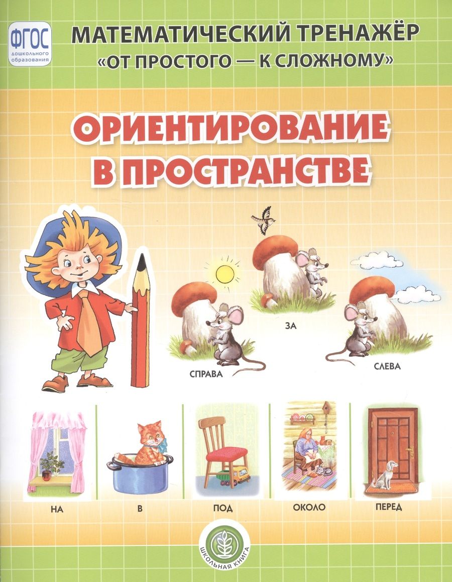 Обложка книги "Валерия Козлова: Ориентирование в пространстве. Система упражнении для детей 4-6 лет"