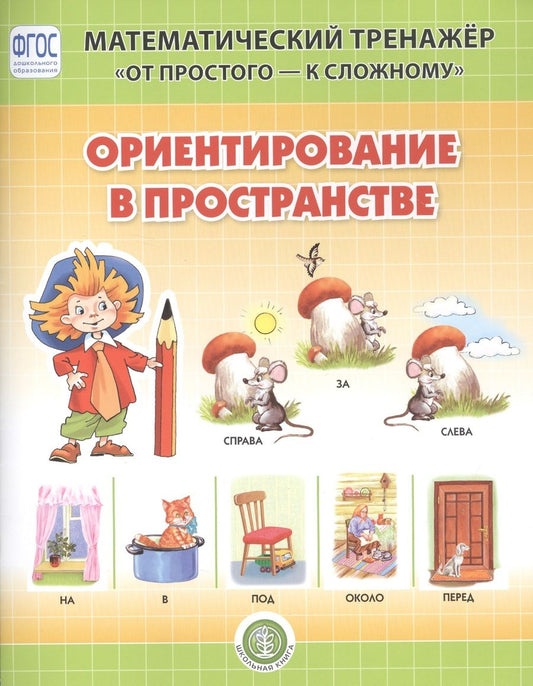 Обложка книги "Валерия Козлова: Ориентирование в пространстве. Система упражнении для детей 4-6 лет"