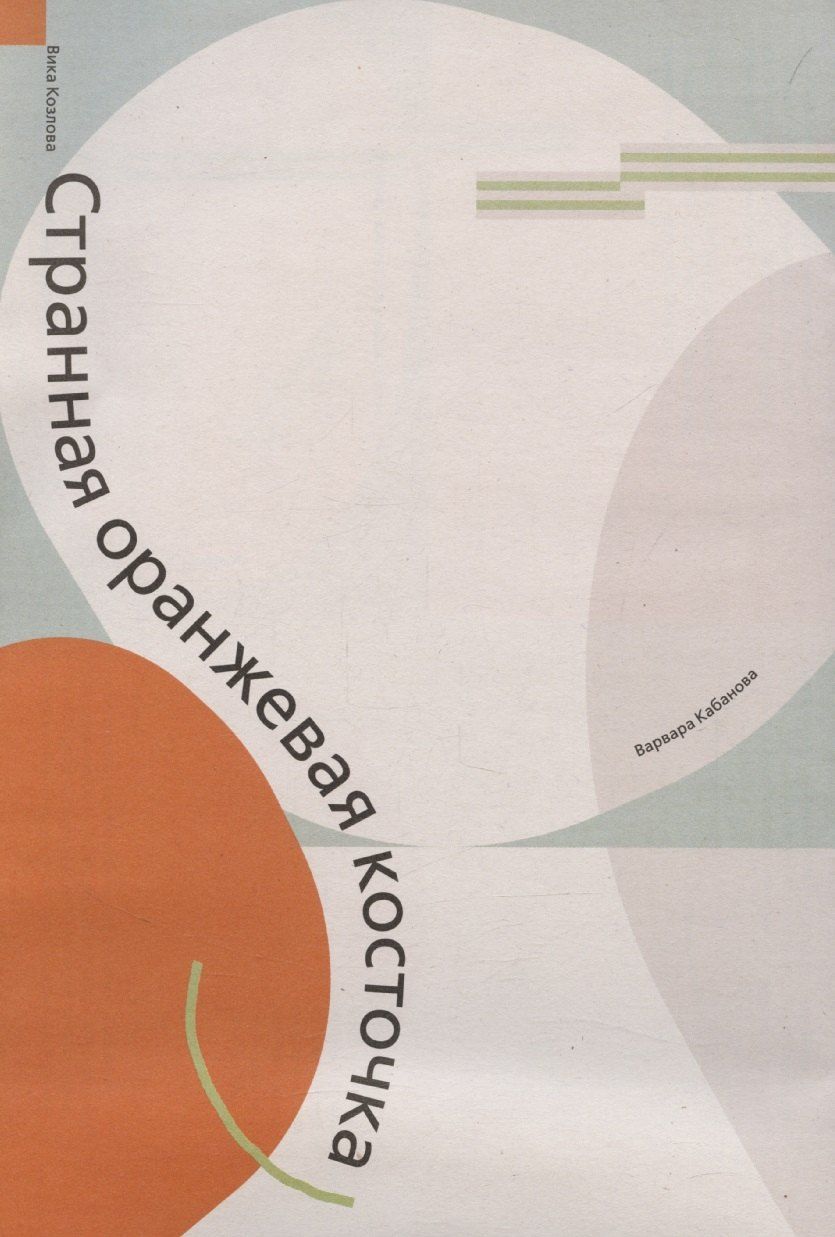 Обложка книги "Валерия Козлова: Странная оранжевая косточка"