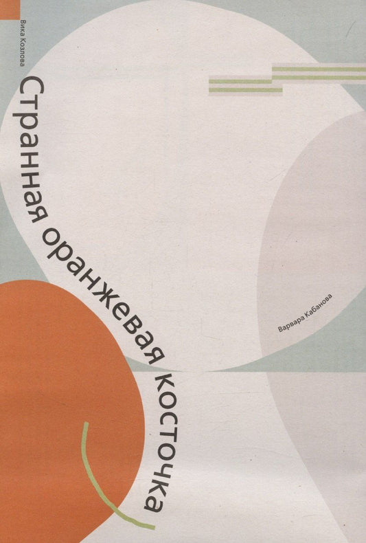 Обложка книги "Валерия Козлова: Странная оранжевая косточка"