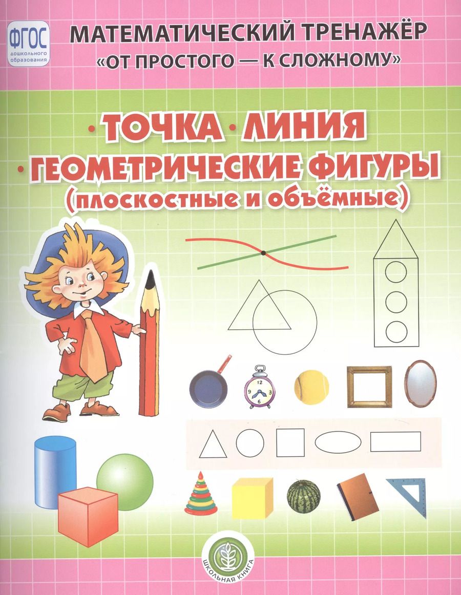 Обложка книги "Валерия Козлова: Точка. Линия. Геометрические фигуры (плоскостные и объемные). Система упражнении для детей 4-6 лет"