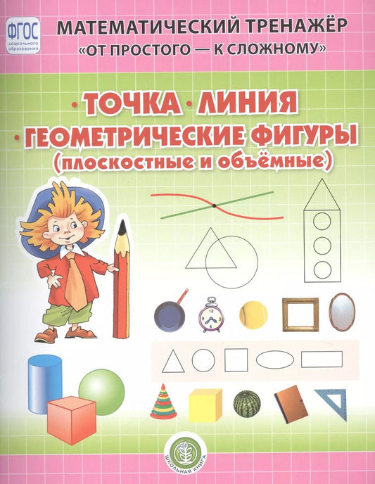 Обложка книги "Валерия Козлова: Точка. Линия. Геометрические фигуры (плоскостные и объемные). Система упражнении для детей 4-6 лет"