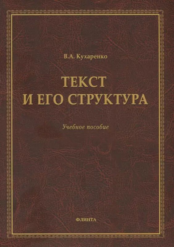 Обложка книги "Валерия Кухаренко: Текст и его структура. Учебное пособие"