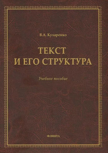Обложка книги "Валерия Кухаренко: Текст и его структура. Учебное пособие"