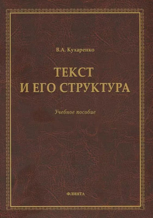 Обложка книги "Валерия Кухаренко: Текст и его структура. Учебное пособие"