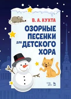 Обложка книги "Валерия Кухта: Озорные песенки для детского хора. Ноты"