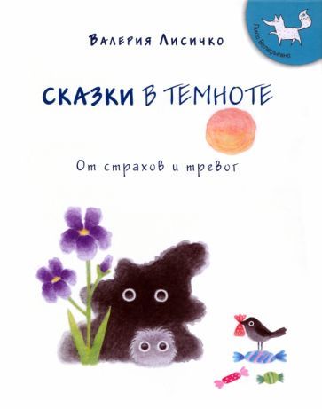 Обложка книги "Валерия Лисичко: Сказки в темноте от страхов и тревог"