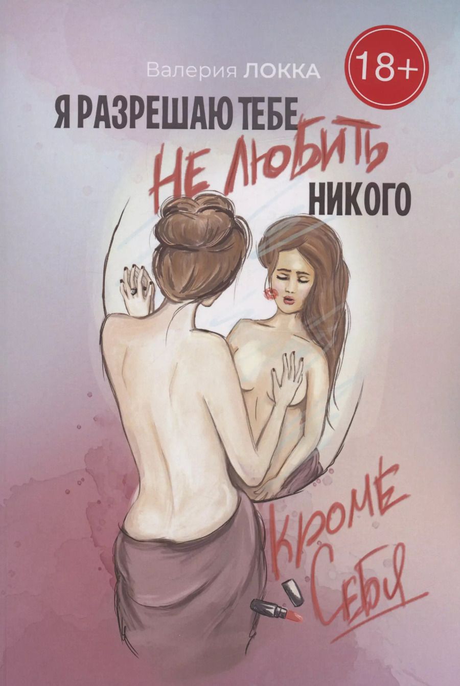 Обложка книги "Валерия Локка: Я разрешаю тебе не любить никого, кроме себя"