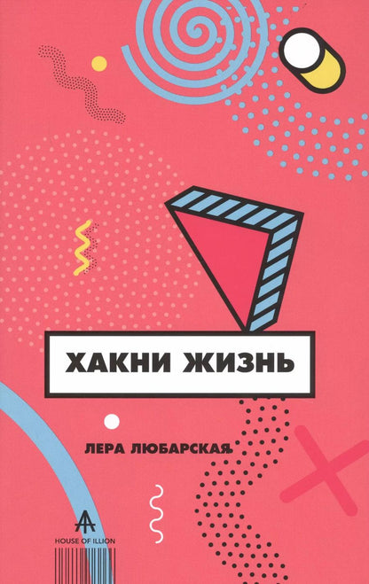 Обложка книги "Валерия Любарская: Хакни жизнь"