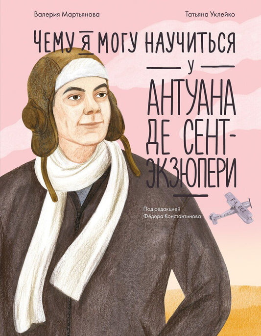 Обложка книги "Валерия Мартьянова: Чему я могу научиться у Антуана де Сент-Экзюпери"