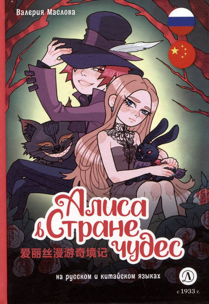 Обложка книги "Валерия Маслова: Алиса в Стране чудес"