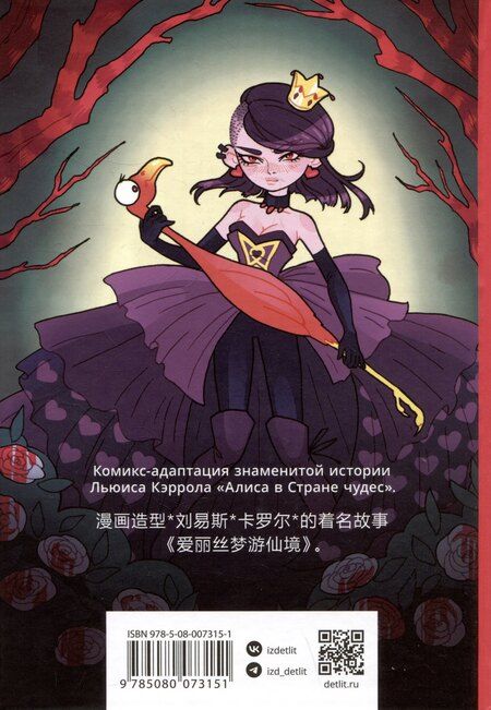 Фотография книги "Валерия Маслова: Алиса в Стране чудес"