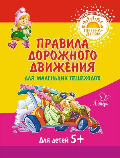 Обложка книги "Валерия Мельникова: Правила дорожного движения для маленьких пешеходов"
