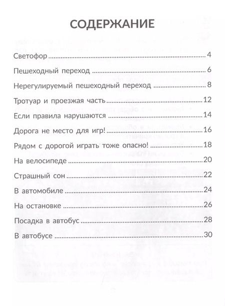 Фотография книги "Валерия Мельникова: Правила дорожного движения для маленьких пешеходов"