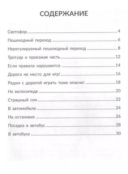 Фотография книги "Валерия Мельникова: Правила дорожного движения для маленьких пешеходов"