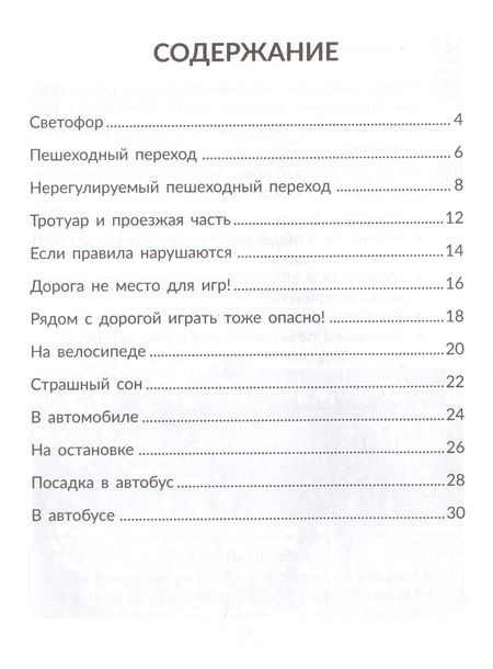 Фотография книги "Валерия Мельникова: Правила дорожного движения для маленьких пешеходов"