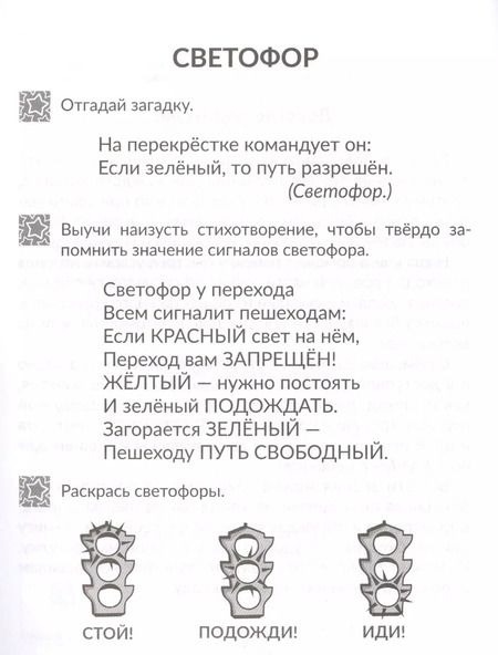 Фотография книги "Валерия Мельникова: Правила дорожного движения для маленьких пешеходов"