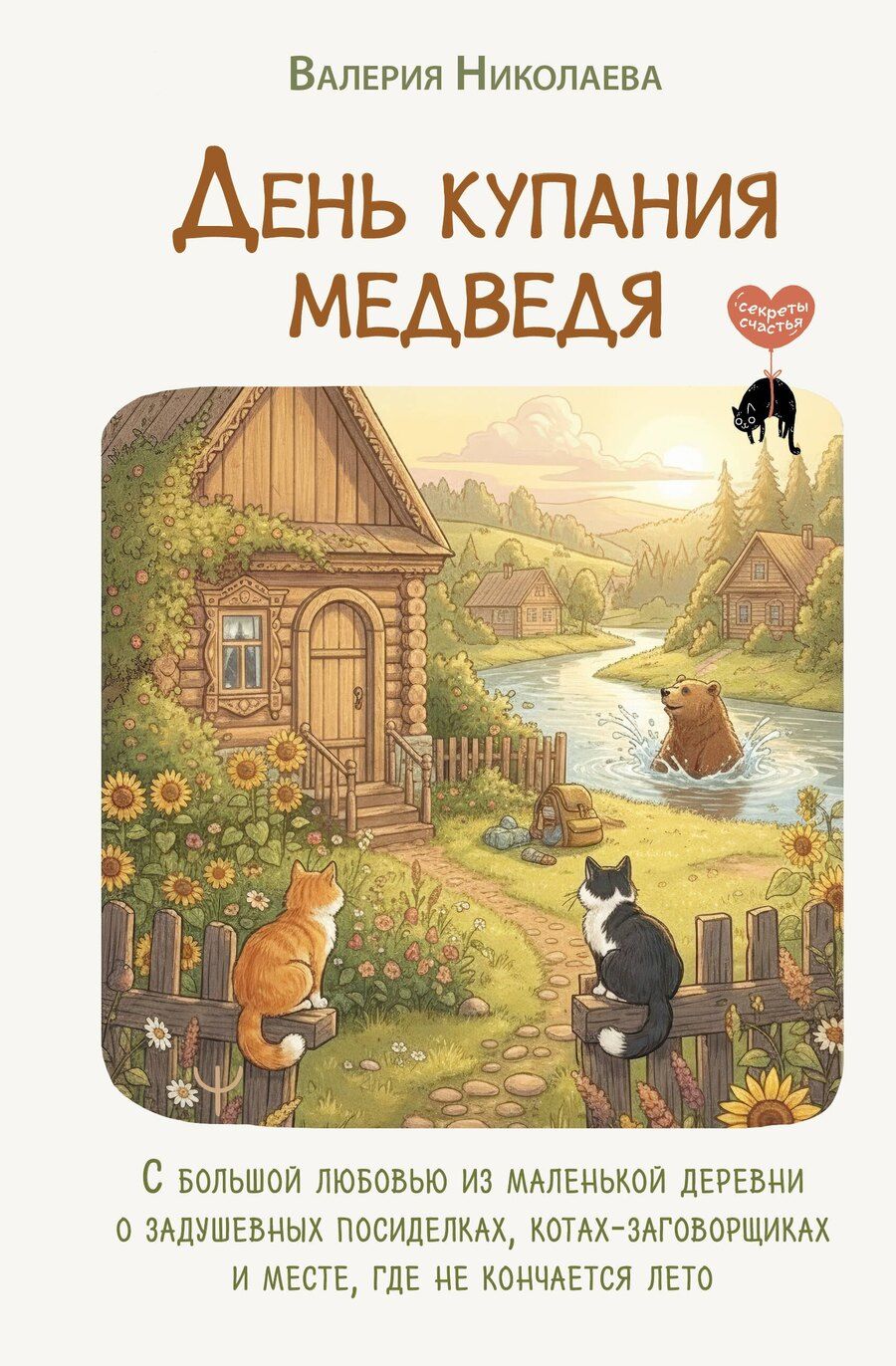 Обложка книги "Валерия Николаева: День купания медведя. С большой любовью из маленькой деревни о задушевных посиделках, котах-заговорщиках и месте, где не кончается лето"