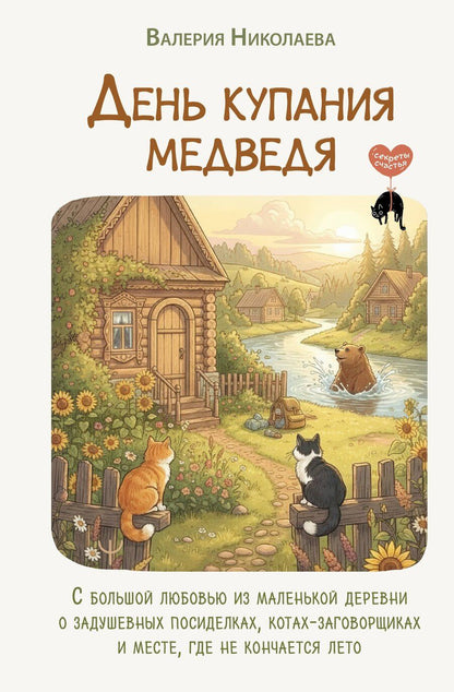 Обложка книги "Валерия Николаева: День купания медведя. С большой любовью из маленькой деревни о задушевных посиделках, котах-заговорщиках и месте, где не кончается лето"