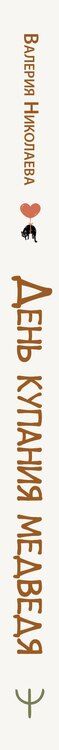 Фотография книги "Валерия Николаева: День купания медведя. С большой любовью из маленькой деревни о задушевных посиделках, котах-заговорщиках и месте, где не кончается лето"