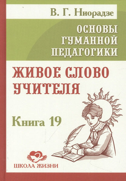 Обложка книги "Валерия Ниорадзе: Основы гуманной педагогики. Книга 19. Живое слово учителя"