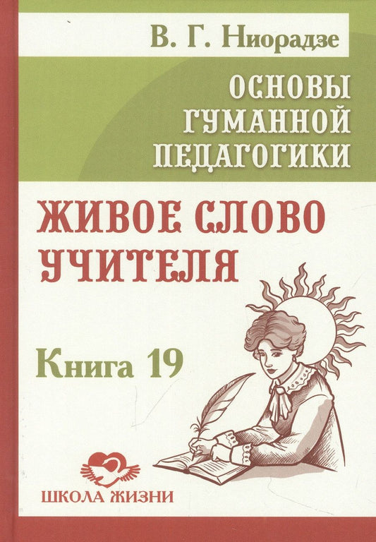 Обложка книги "Валерия Ниорадзе: Основы гуманной педагогики. Книга 19. Живое слово учителя"