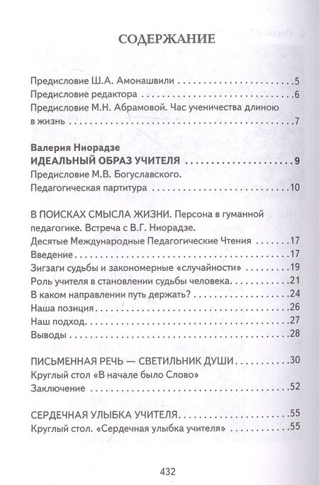 Фотография книги "Валерия Ниорадзе: Основы гуманной педагогики. Книга 19. Живое слово учителя"