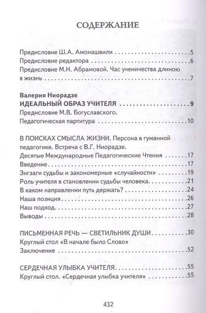 Фотография книги "Валерия Ниорадзе: Основы гуманной педагогики. Книга 19. Живое слово учителя"