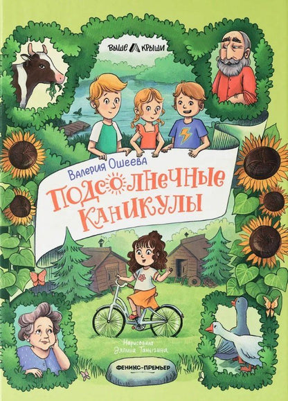 Обложка книги "Валерия Ошеева: Подсолнечные каникулы"