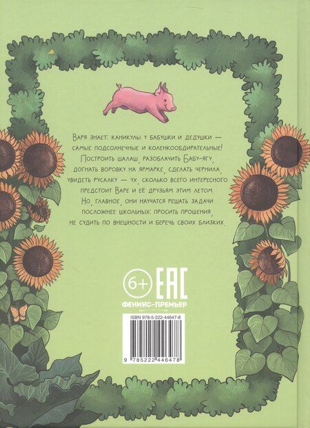 Фотография книги "Валерия Ошеева: Подсолнечные каникулы"