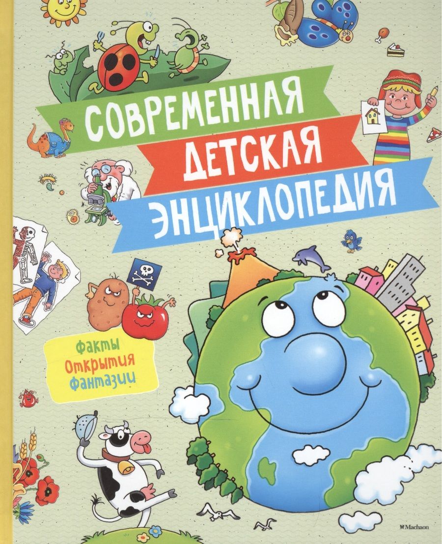 Обложка книги "Валерия Палаццоло: Современная детская энциклопедия"