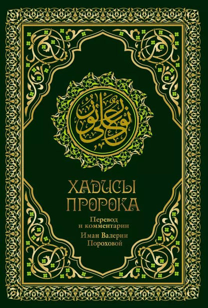 Обложка книги "Валерия Порохова: Хадисы Пророка. Перевод и комментарии Валерии Пороховой. 4-е изд. (зеленая., золот. тиснен.)"