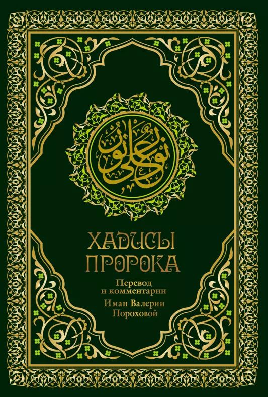 Обложка книги "Валерия Порохова: Хадисы Пророка. Перевод и комментарии Валерии Пороховой. 4-е изд. (зеленая., золот. тиснен.)"