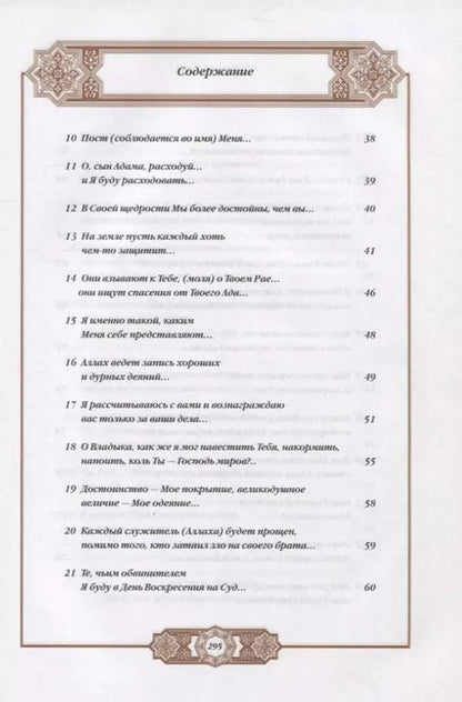 Фотография книги "Валерия Порохова: Хадисы Пророка. Перевод и комментарии Валерии Пороховой. 4-е изд. (зеленая., золот. тиснен.)"